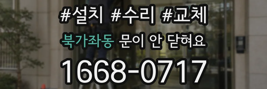북가좌동 문이 안 닫혀요