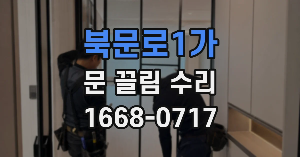북문로1가 문 끌림 수리