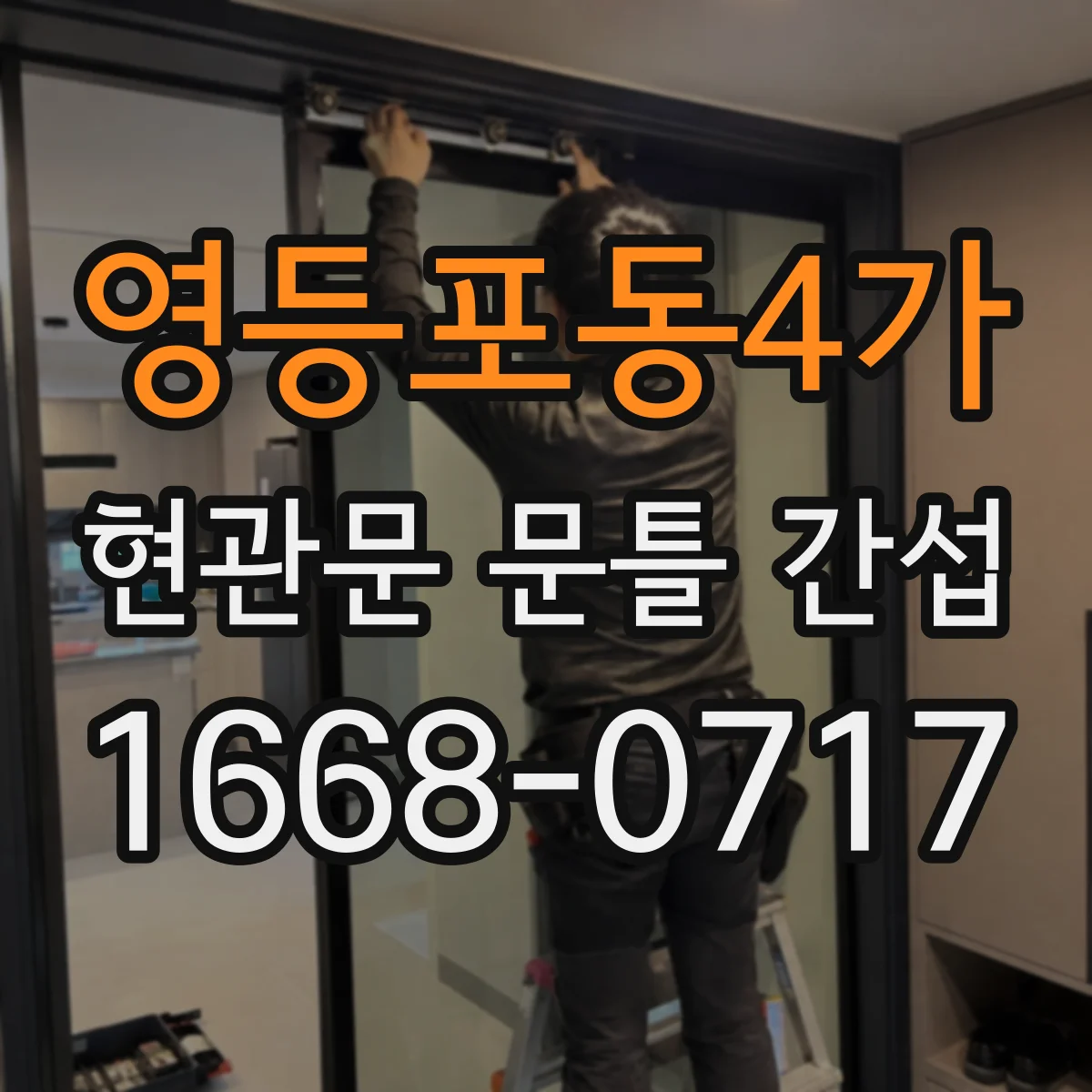 영등포동4가 현관문 문틀 간섭
