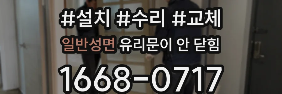 일반성면 유리문이 안 닫힘