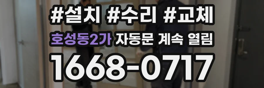 호성동2가 자동문 계속 열림
