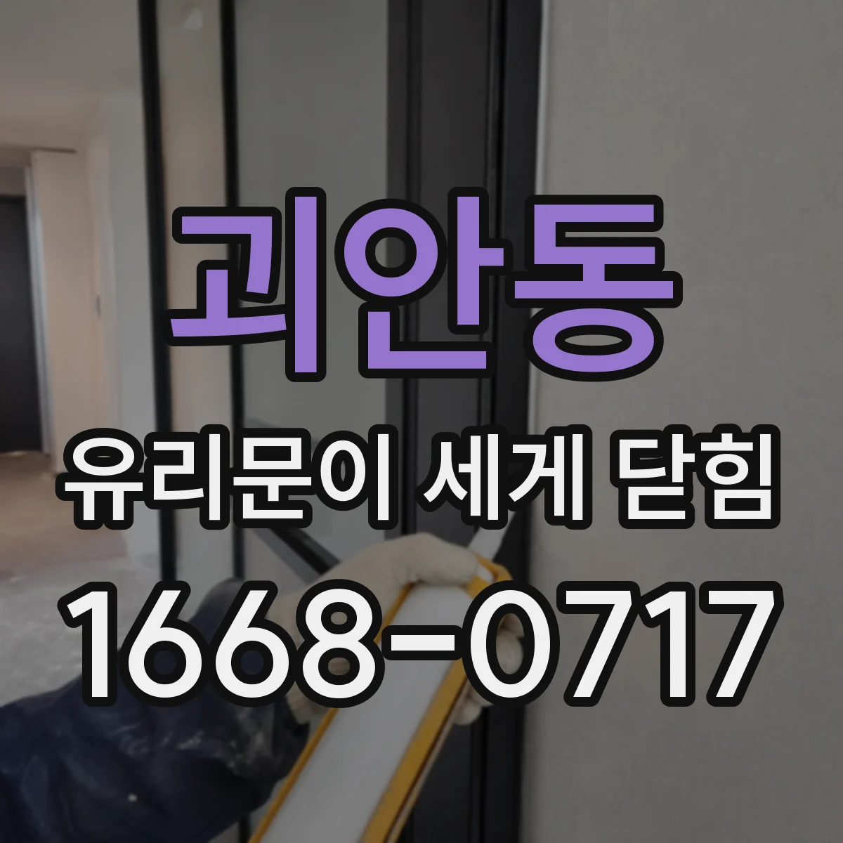 괴안동 유리문이 세게 닫힘