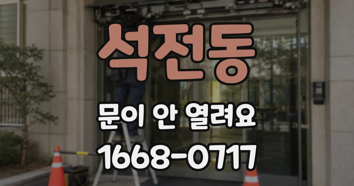 석전동 문이 안 열려요