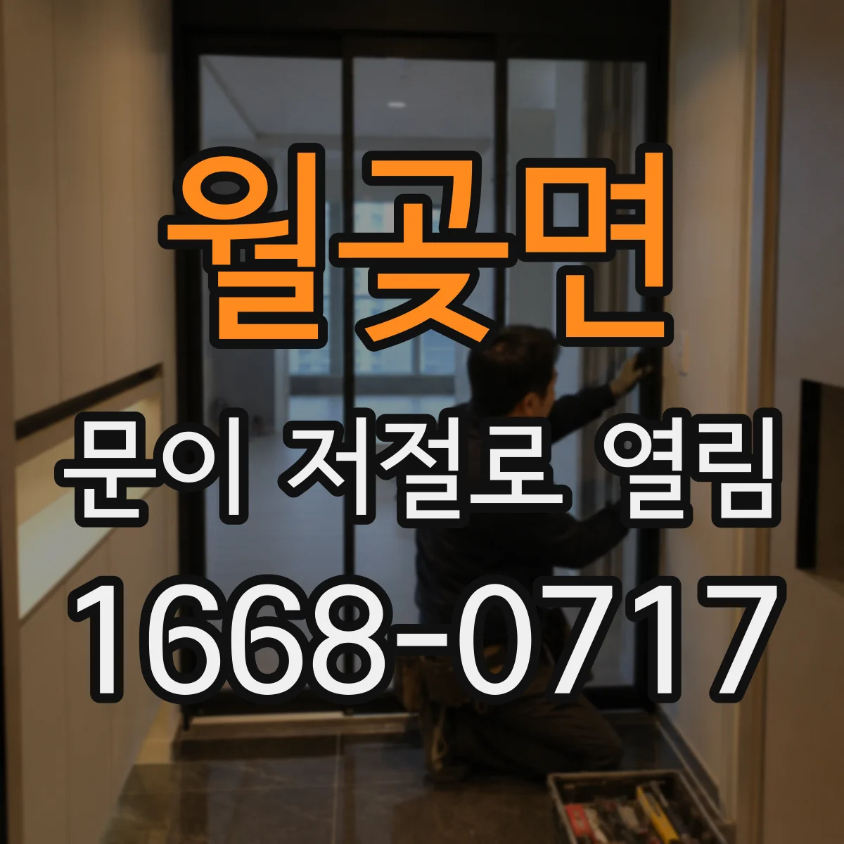 월곶면 문이 저절로 열림