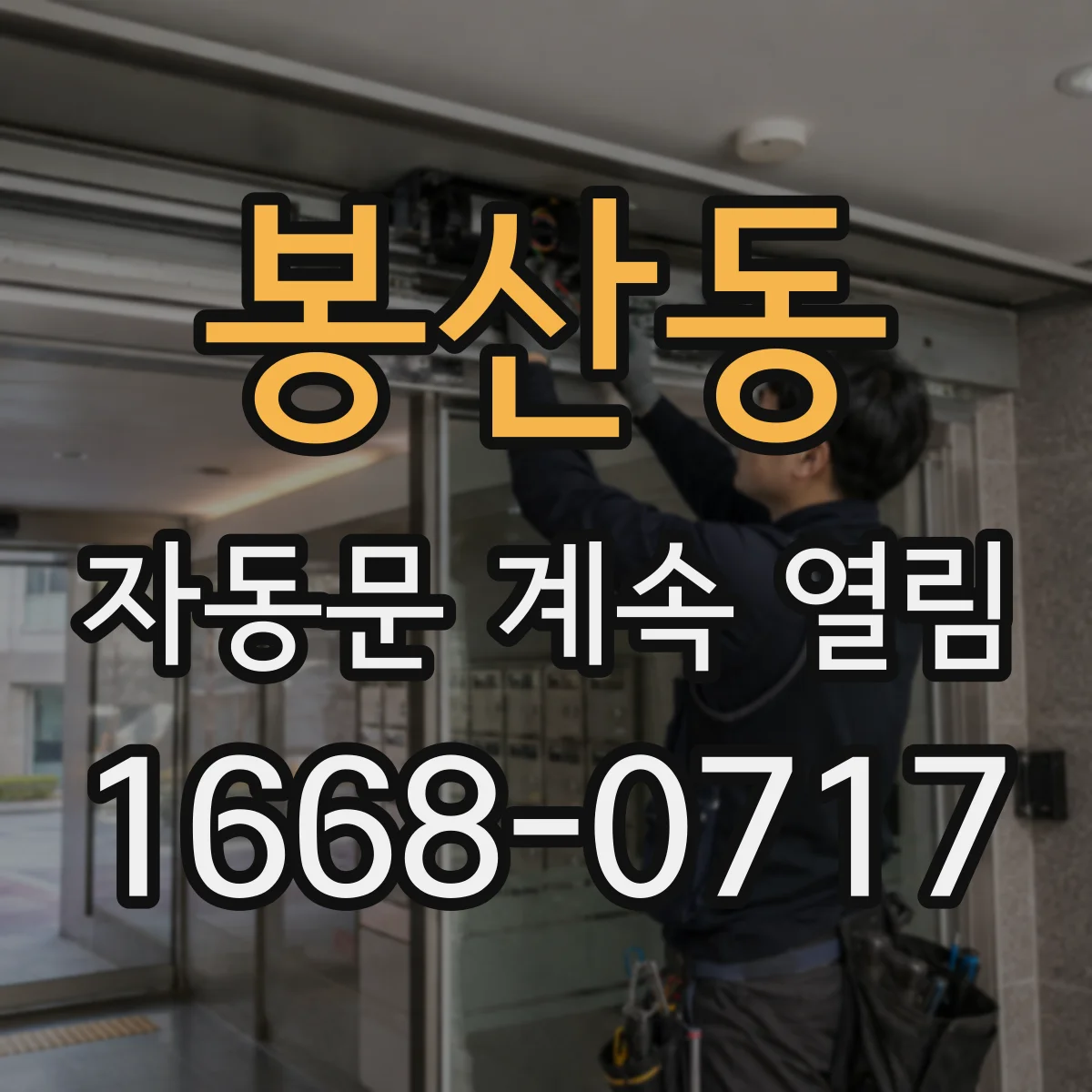 봉산동 자동문 계속 열림
