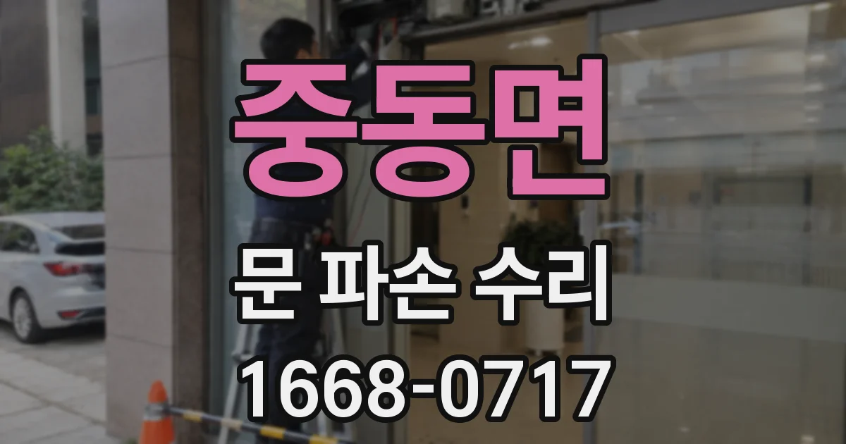 중동면 문 파손 수리