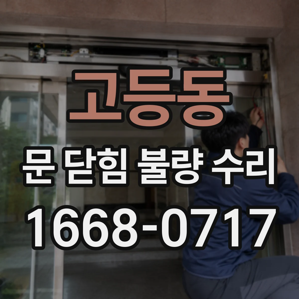 고등동 문 닫힘 불량 수리