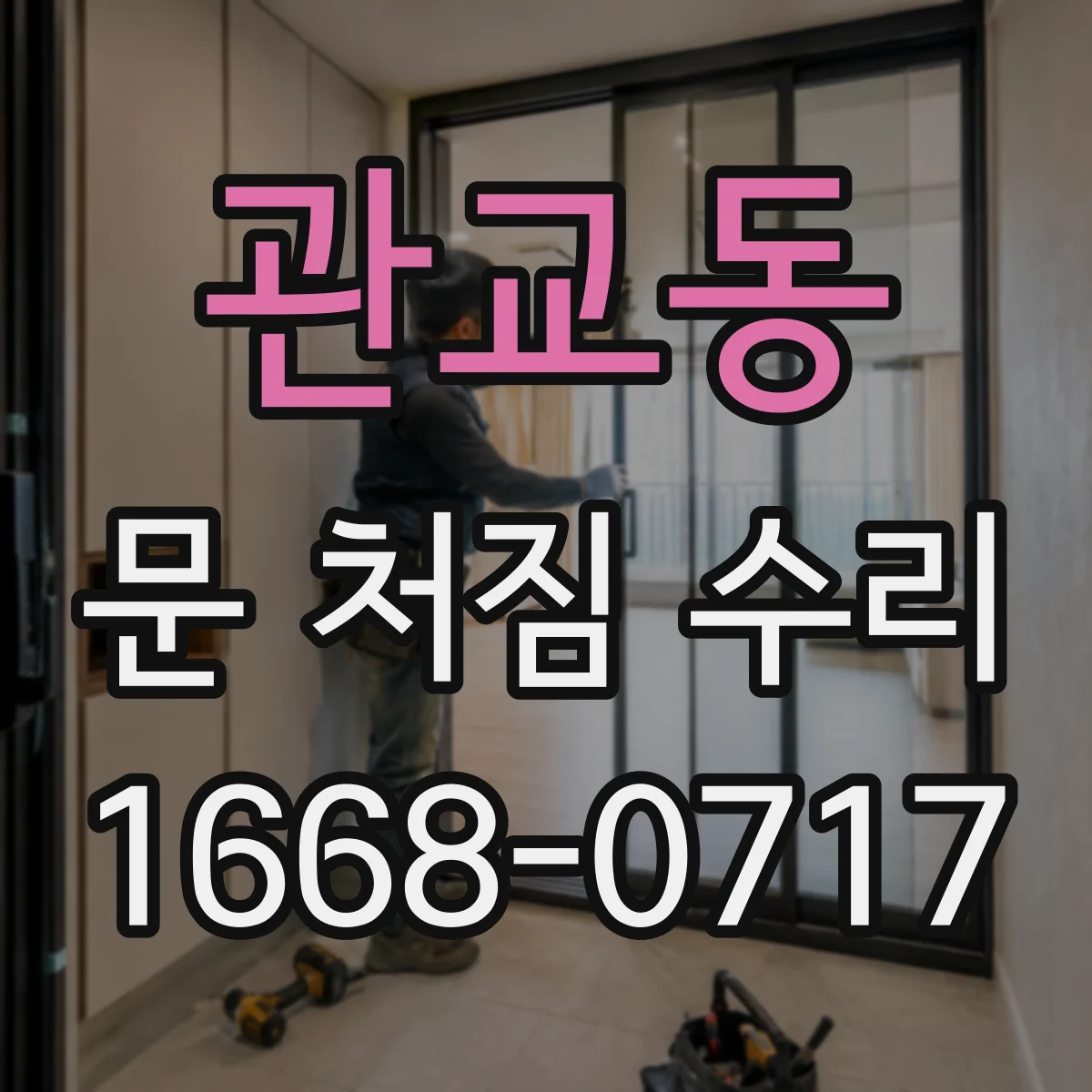 관교동 문 처짐 수리