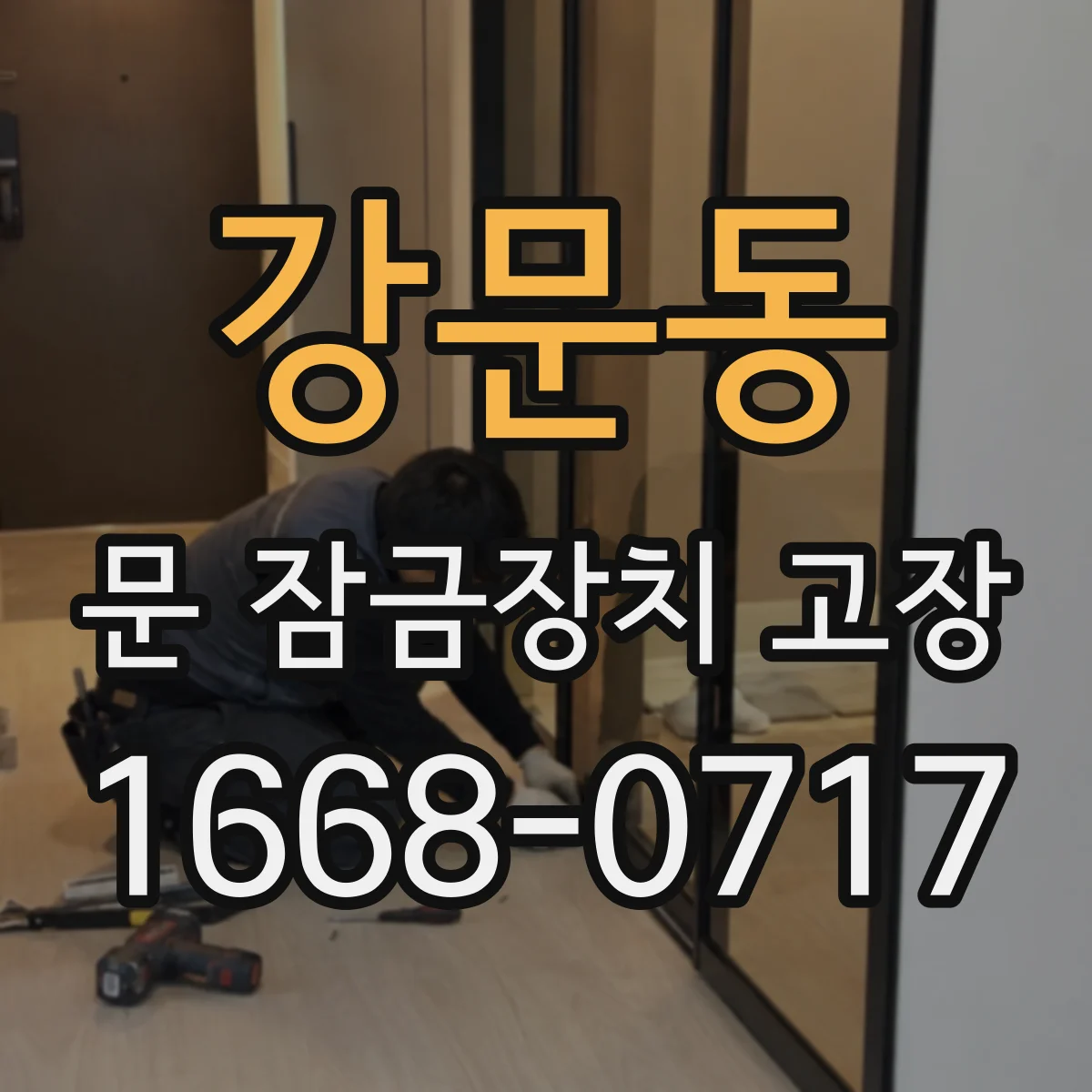 강문동 문 잠금장치 고장