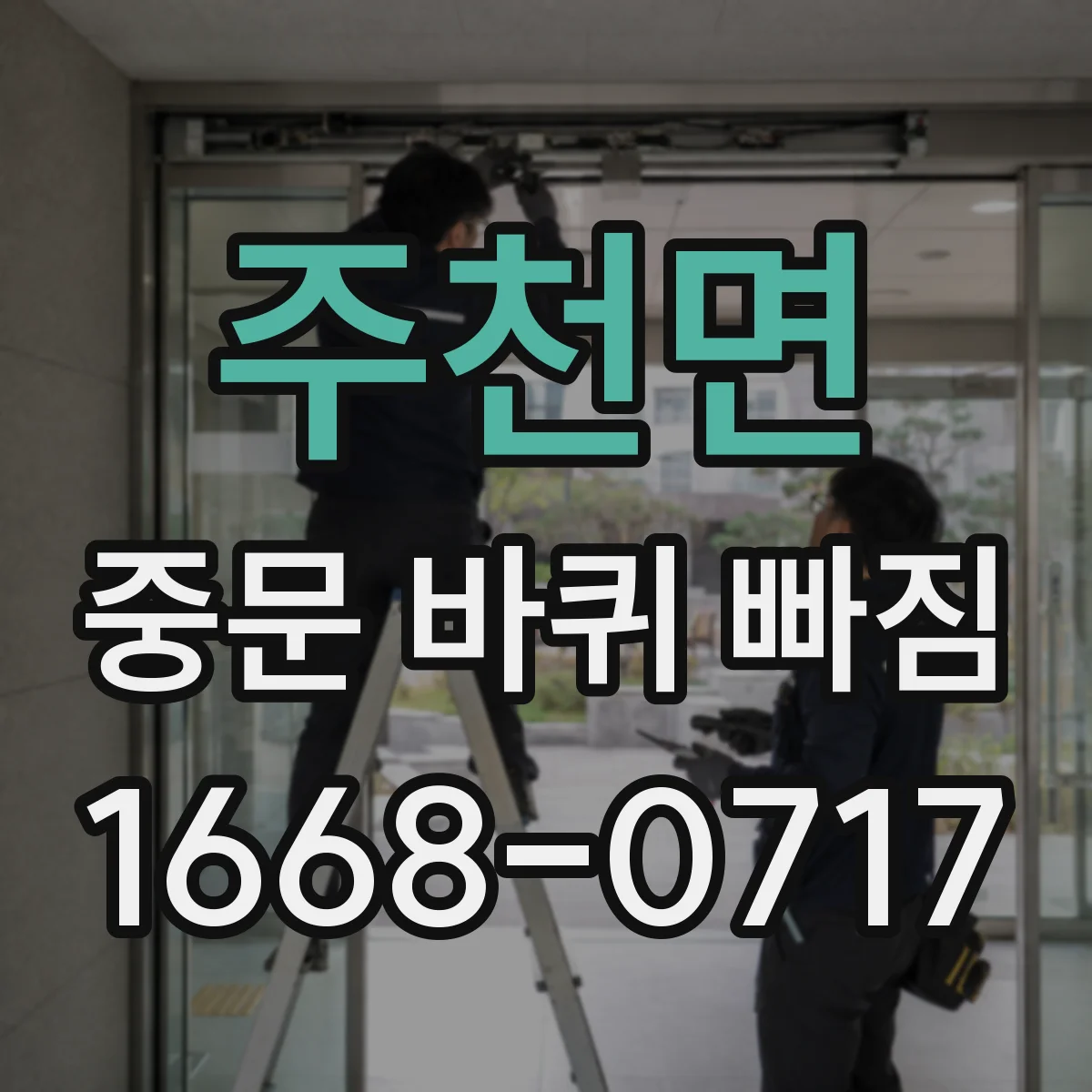 주천면 중문 바퀴 빠짐