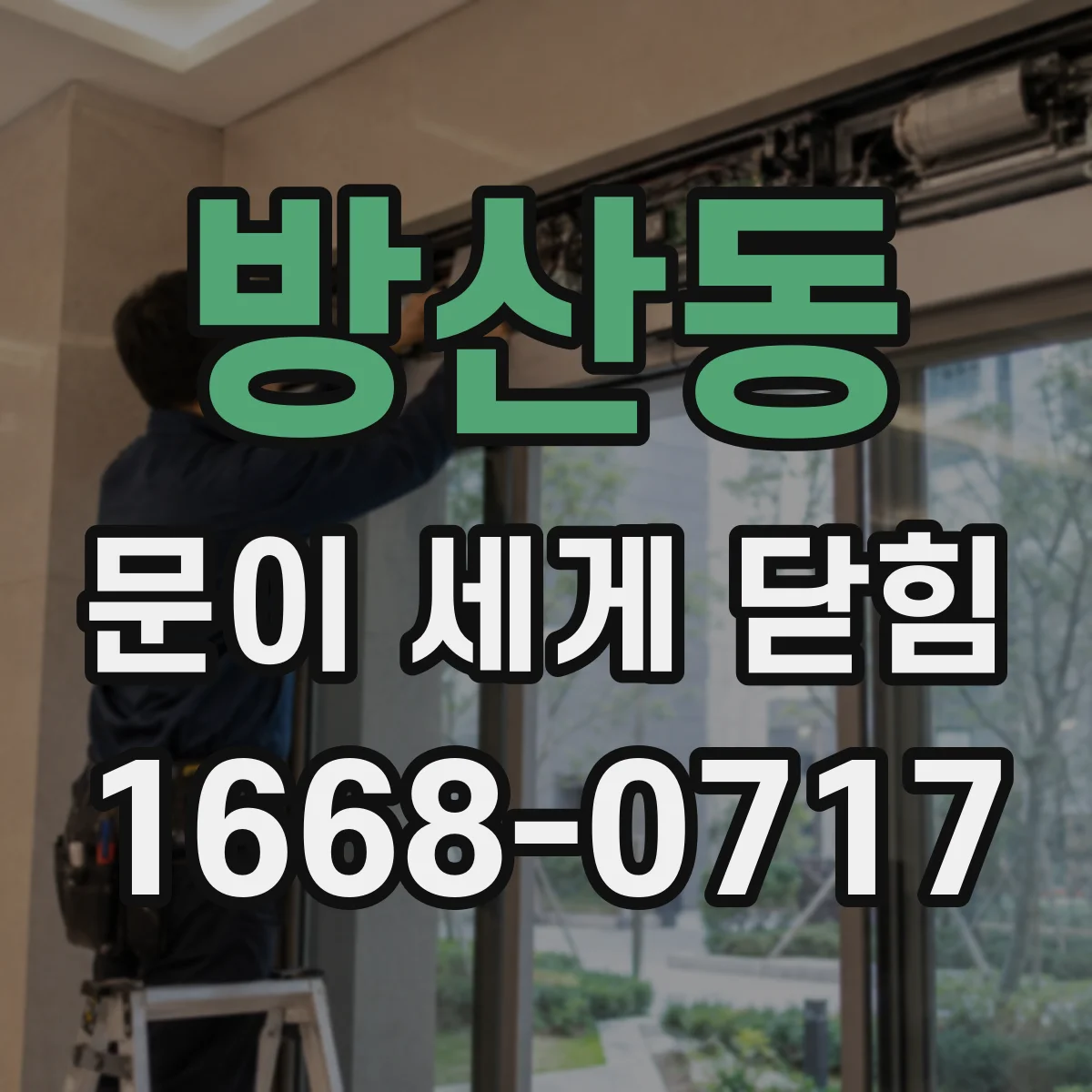 방산동 문이 세게 닫힘