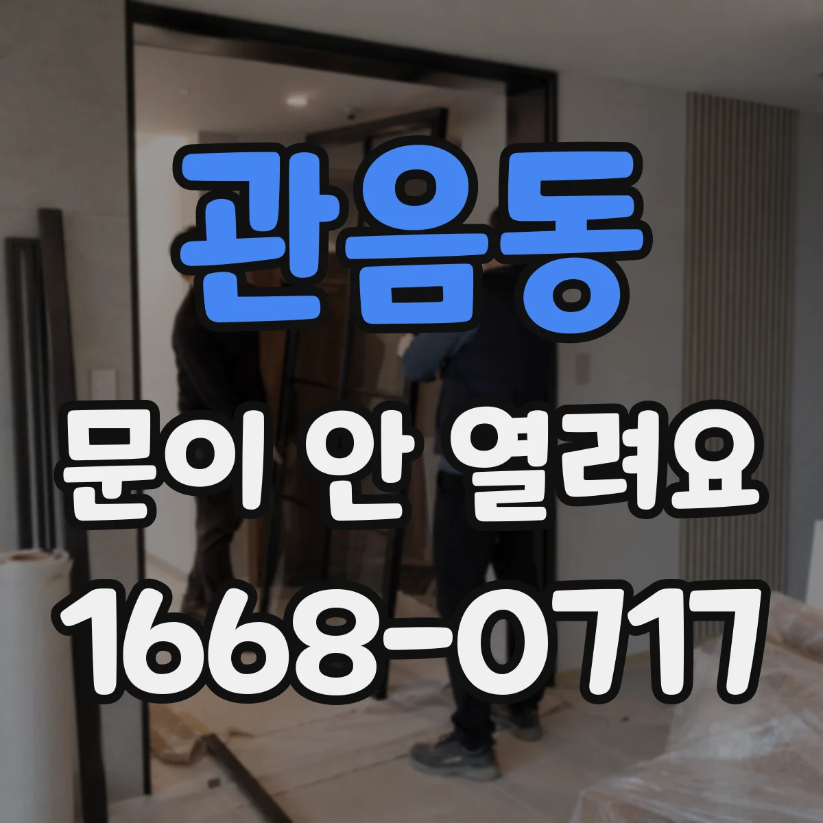 관음동 문이 안 열려요