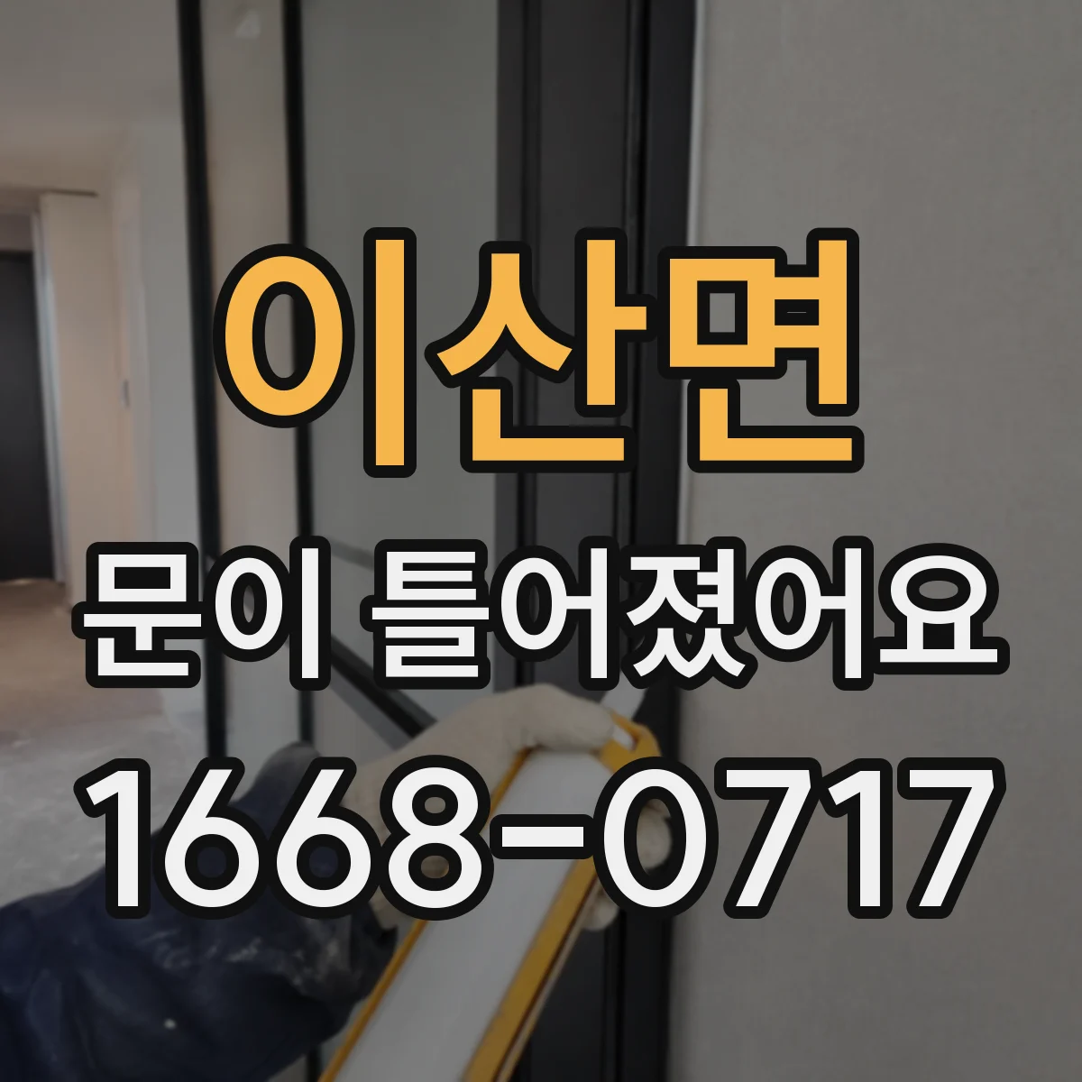 이산면 문이 틀어졌어요
