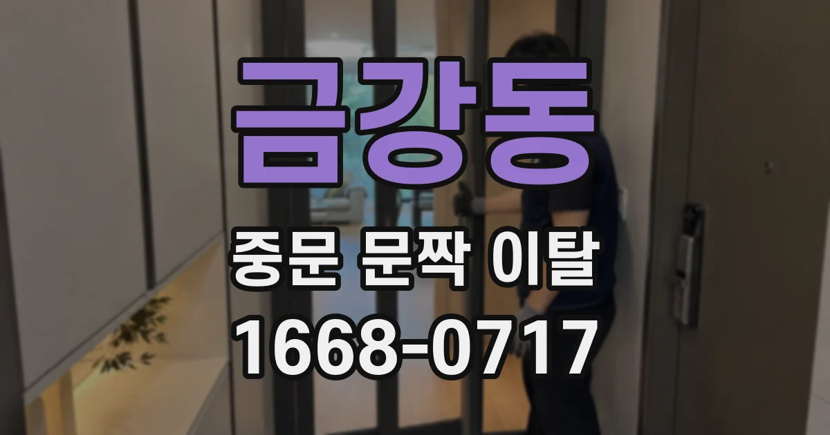 금강동 중문 문짝 이탈