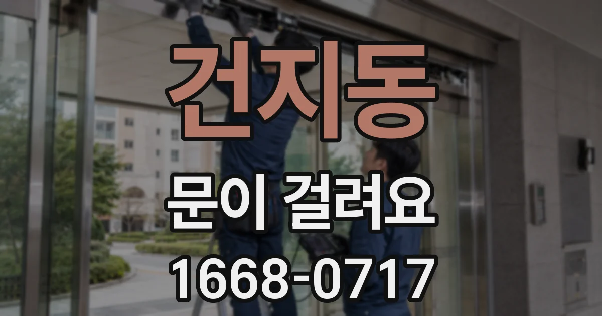 건지동 문이 걸려요