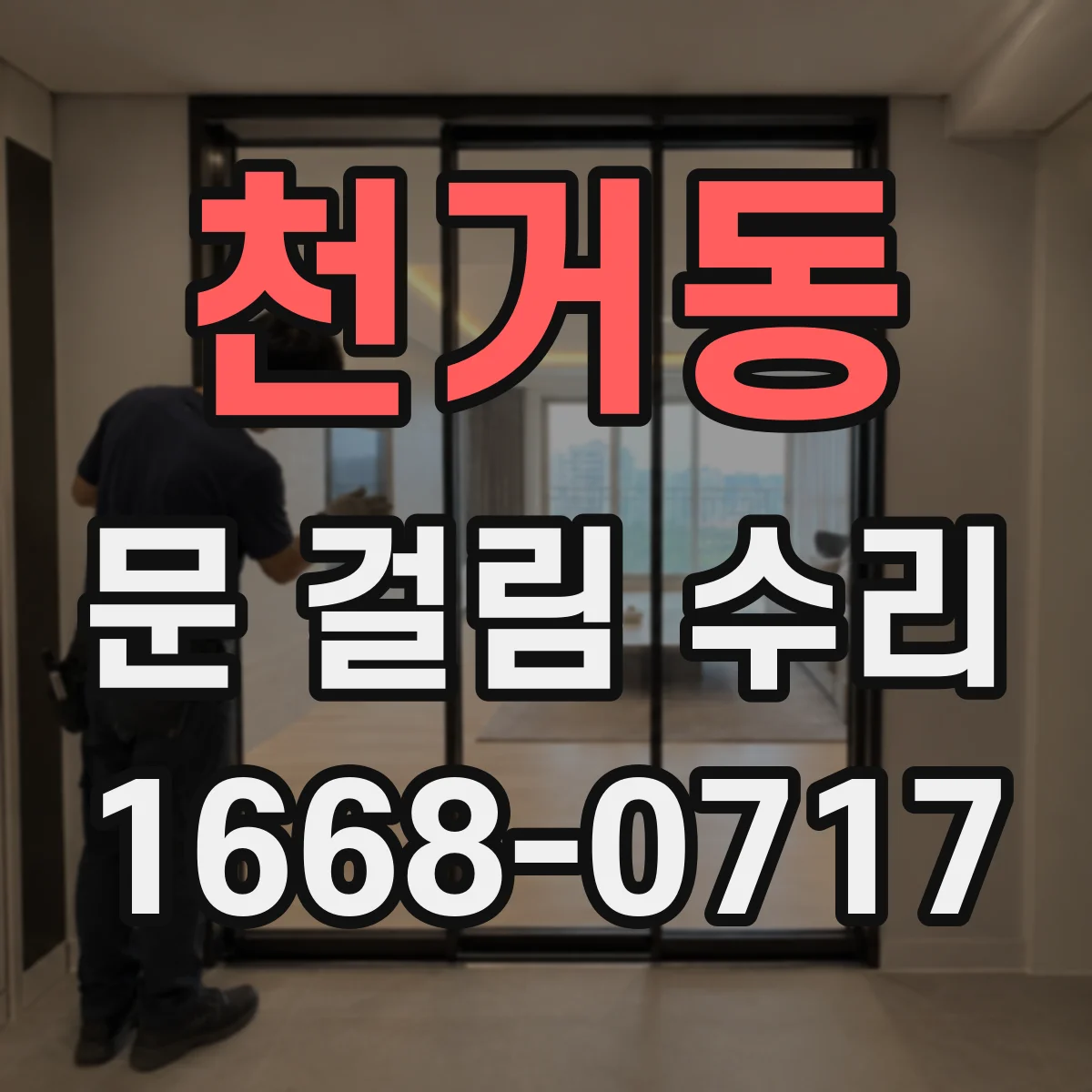 천거동 문 걸림 수리