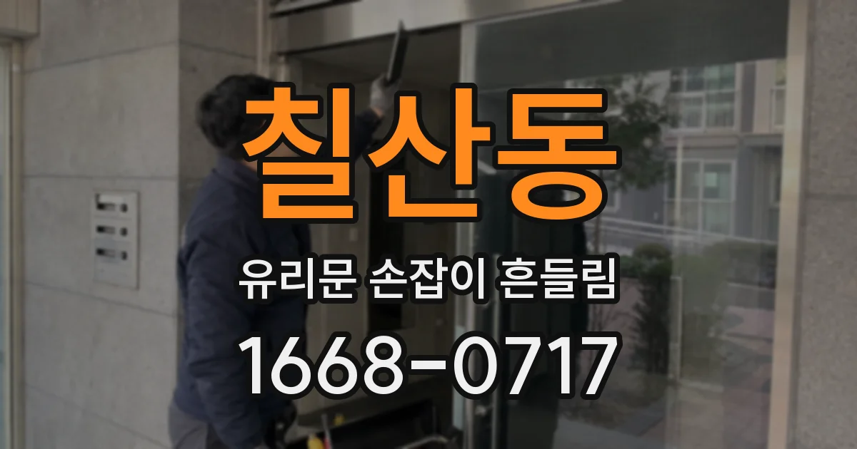 칠산동 유리문 손잡이 흔들림