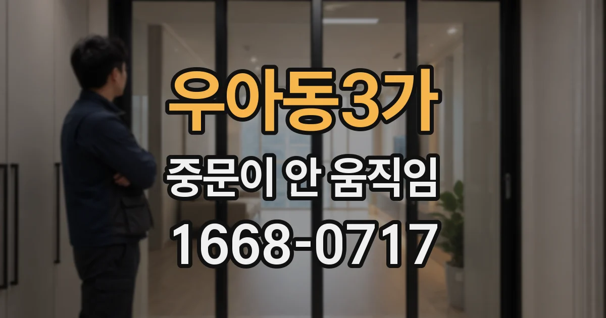우아동3가 중문이 안 움직임