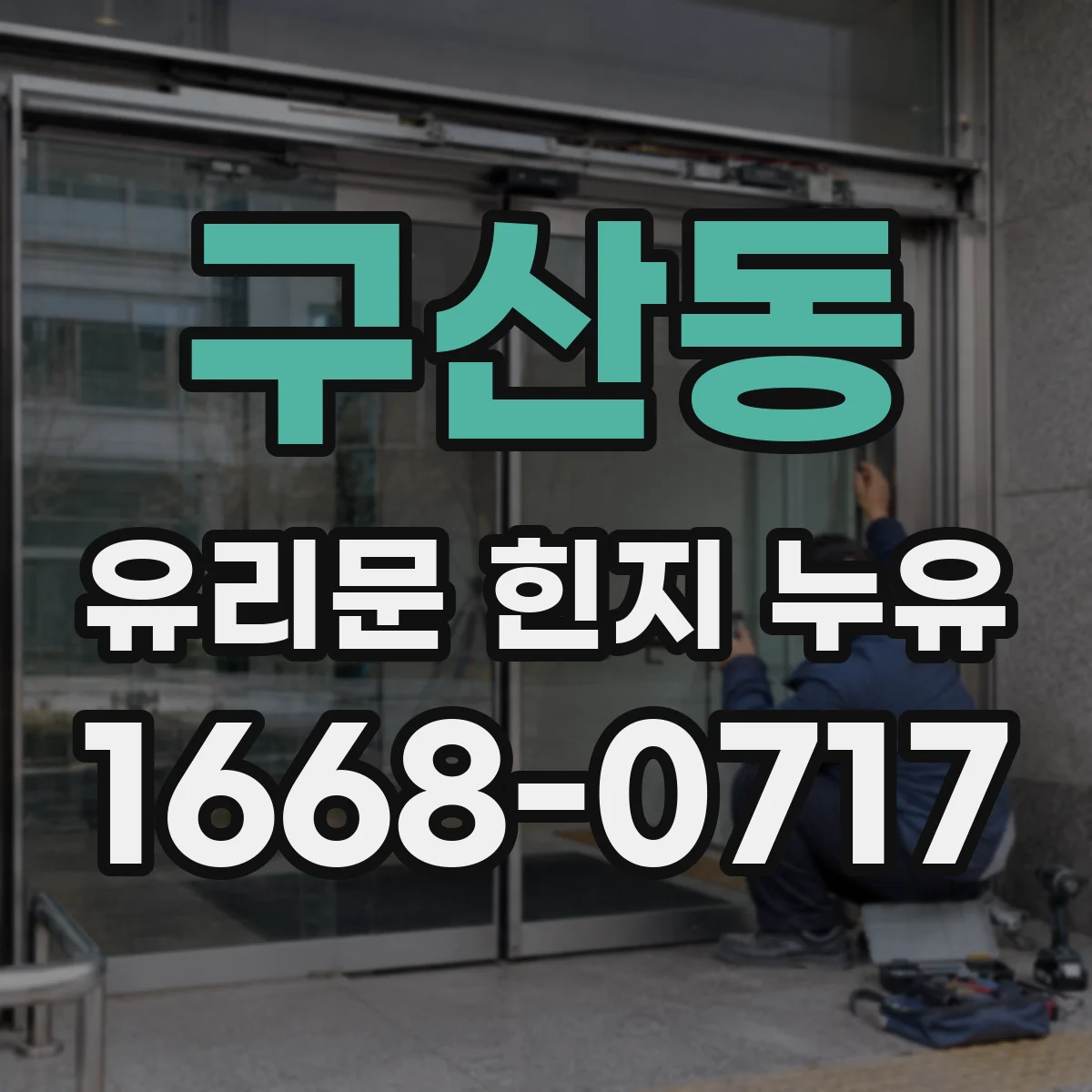 구산동 유리문 힌지 누유