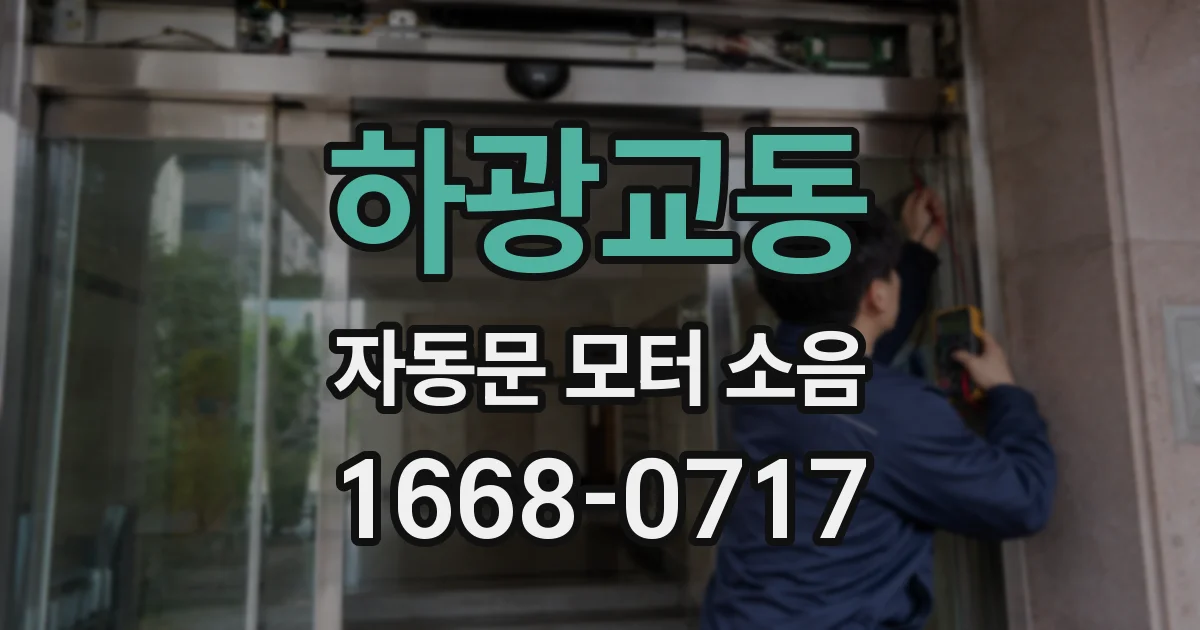 하광교동 자동문 모터 소음