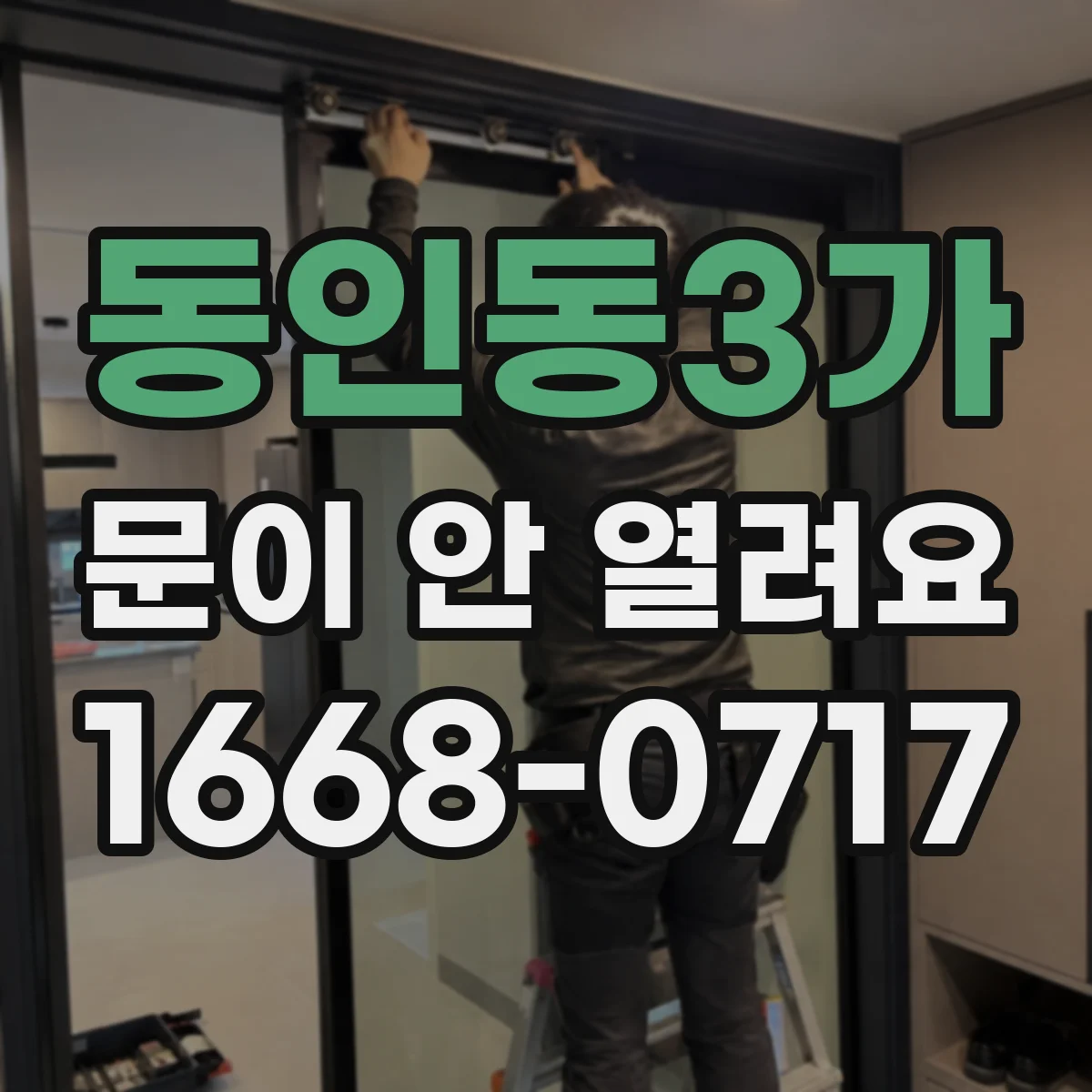 동인동3가 문이 안 열려요