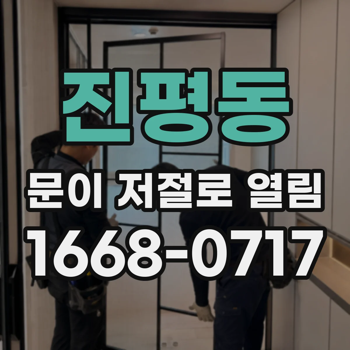 진평동 문이 저절로 열림