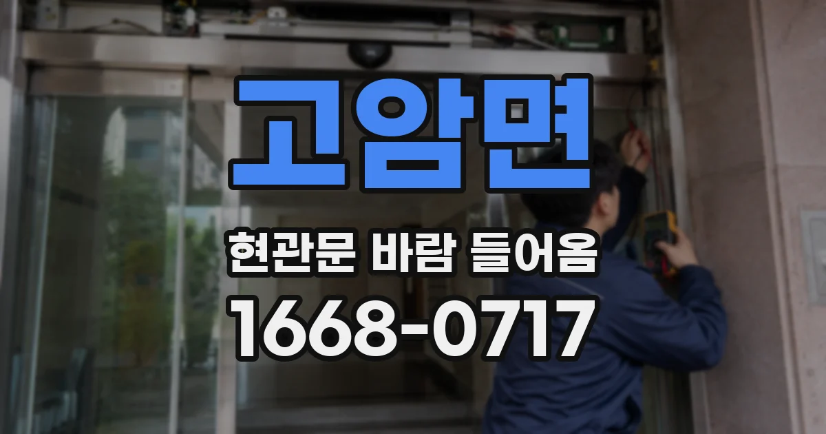고암면 현관문 바람 들어옴