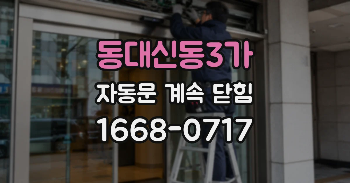 동대신동3가 자동문 계속 닫힘
