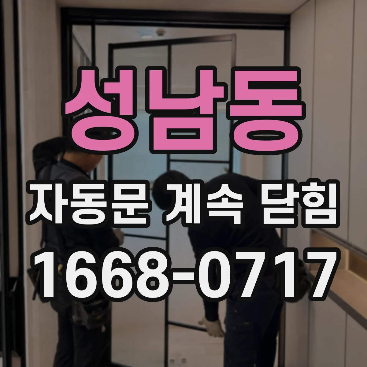 성남동 자동문 계속 닫힘