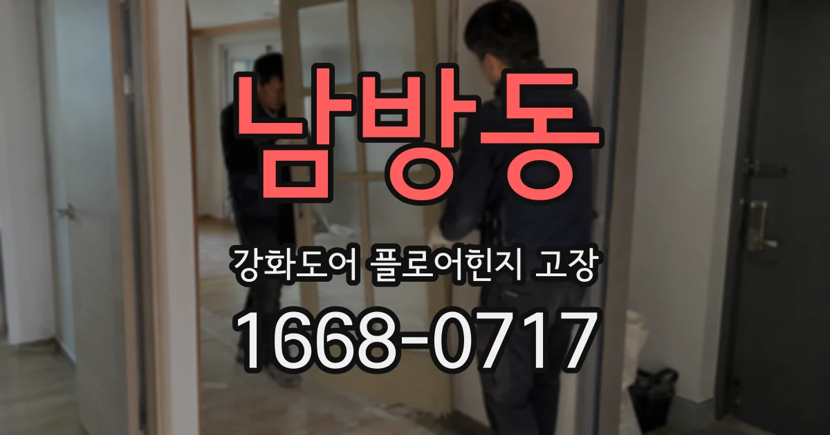 남방동 강화도어 플로어힌지 고장