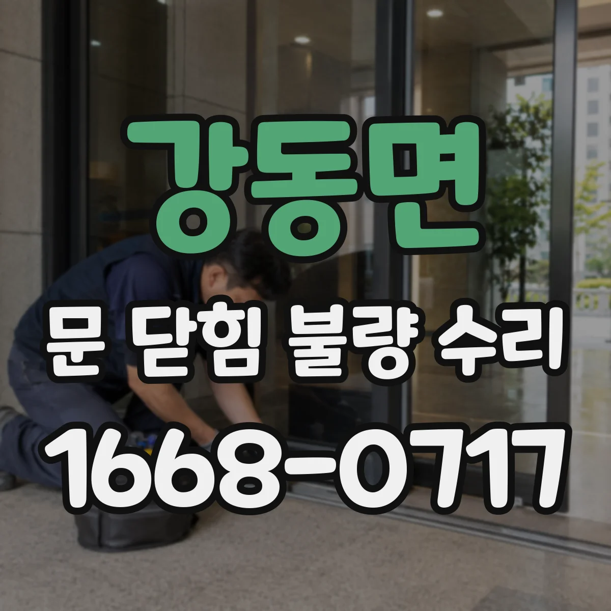 강동면 문 닫힘 불량 수리