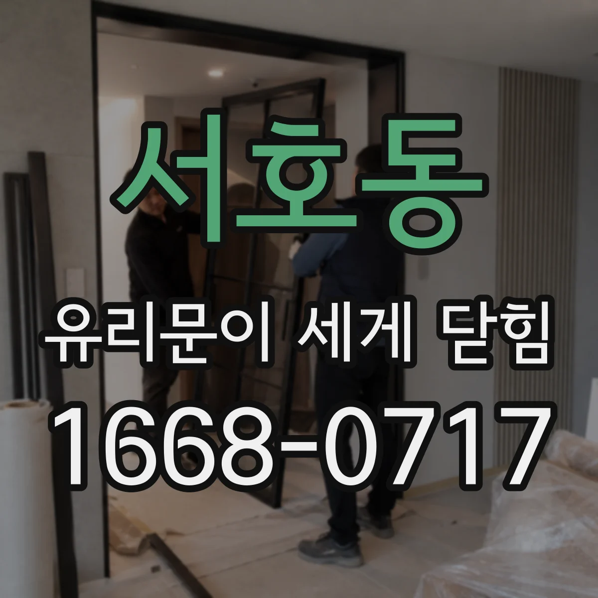 서호동 유리문이 세게 닫힘