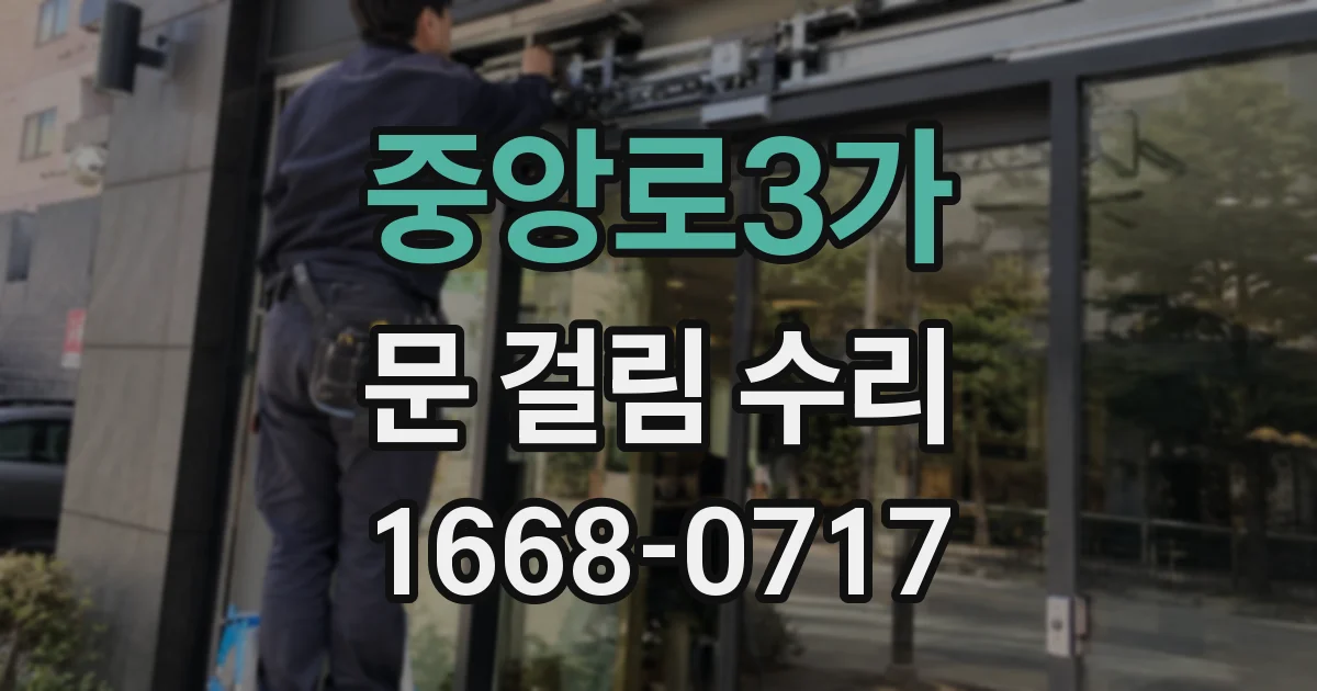 중앙로3가 문 걸림 수리
