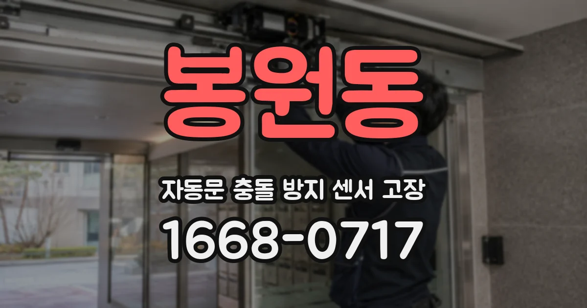 봉원동 자동문 충돌 방지 센서 고장