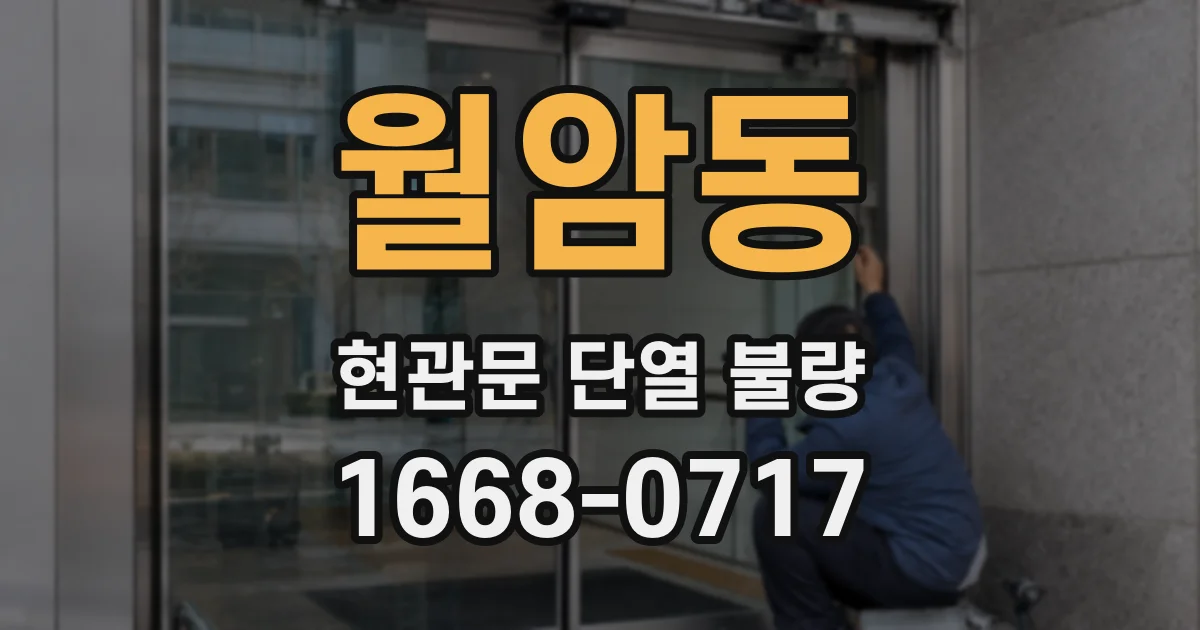 월암동 현관문 단열 불량