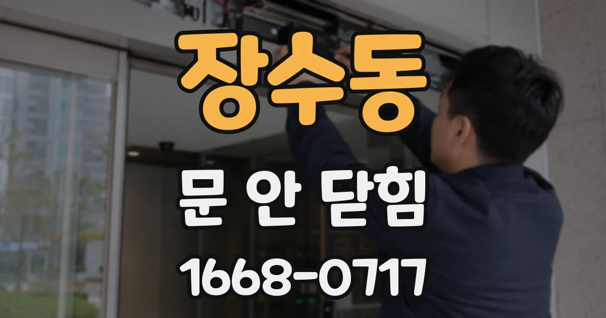 장수동 문 안 닫힘