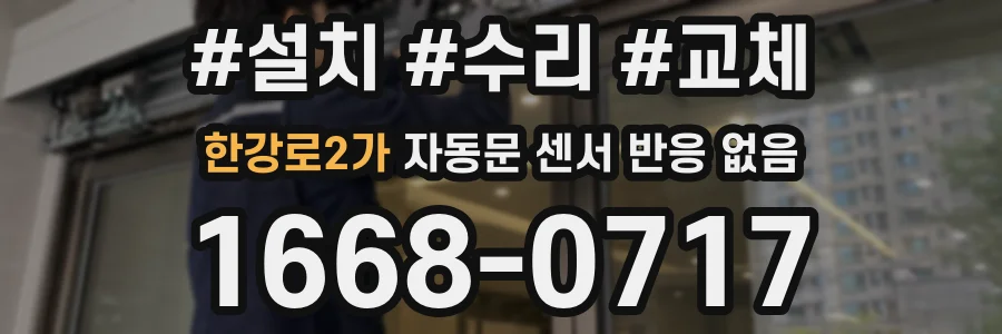 한강로2가 자동문 센서 반응 없음