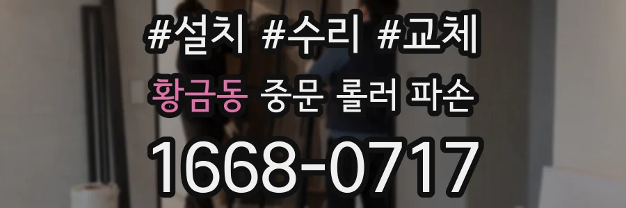황금동 중문 롤러 파손