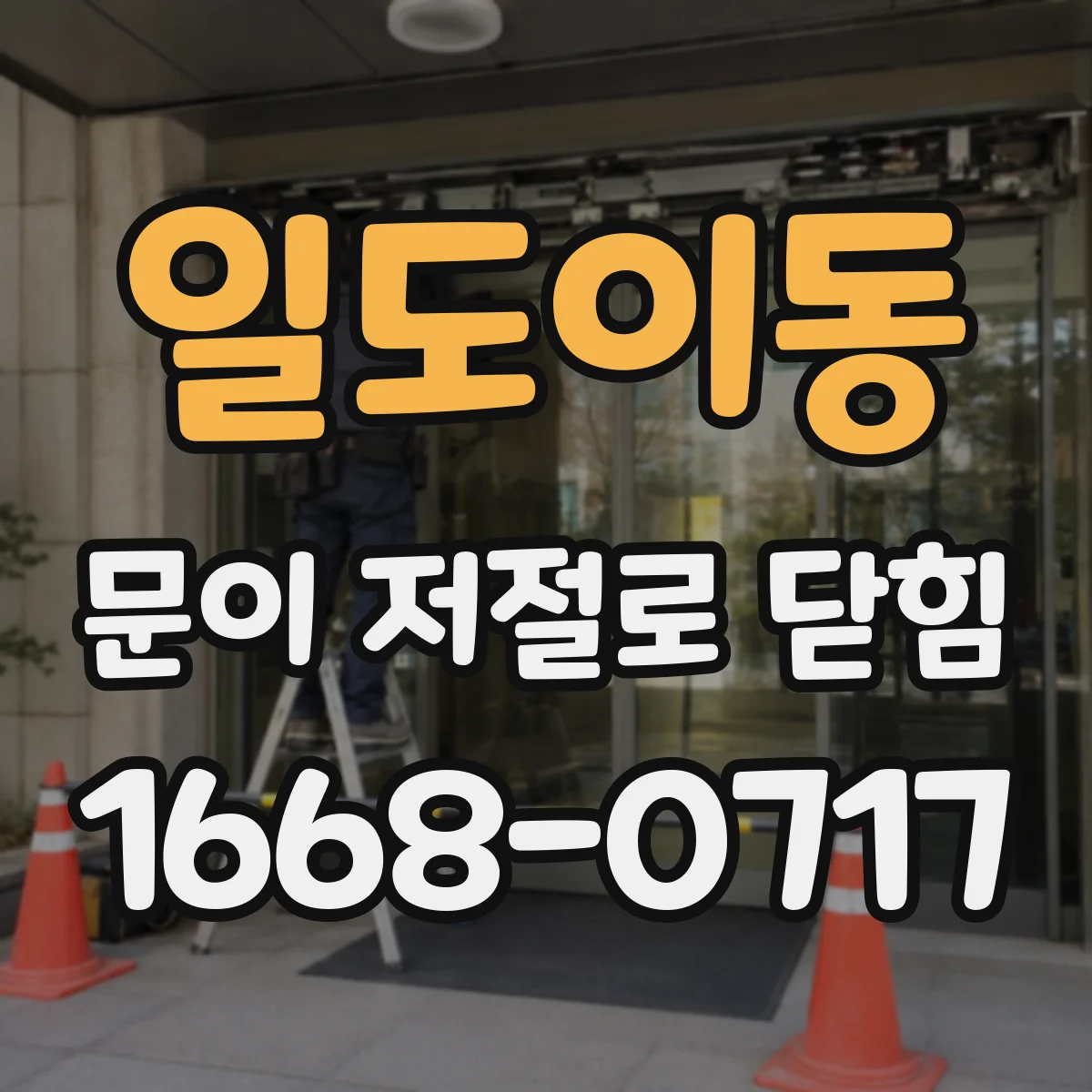 일도이동 문이 저절로 닫힘