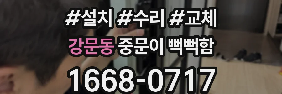 강문동 중문이 뻑뻑함