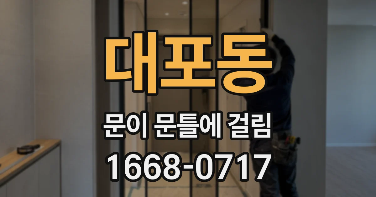 대포동 문이 문틀에 걸림