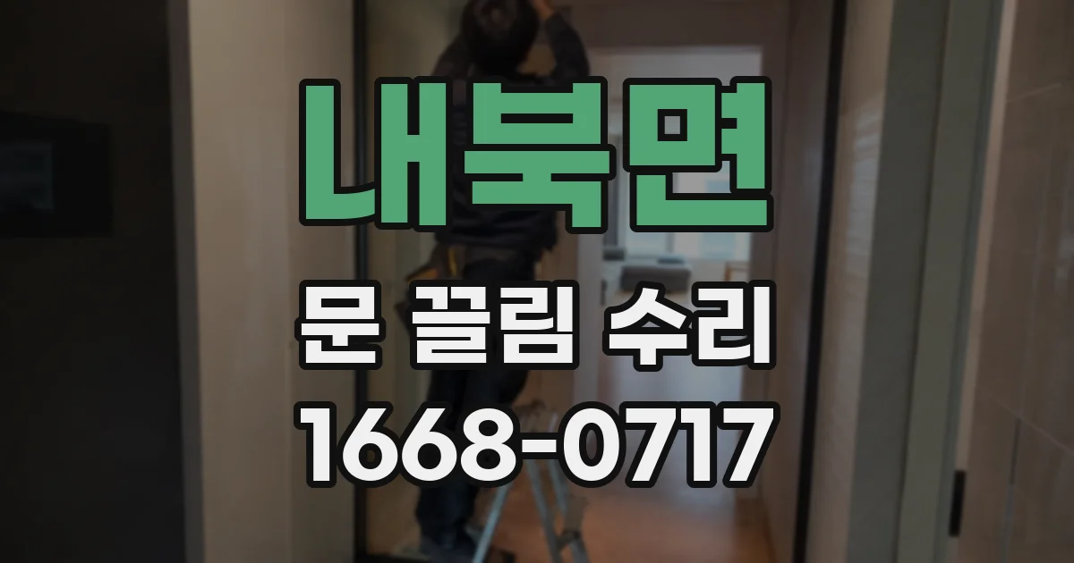 내북면 문 끌림 수리