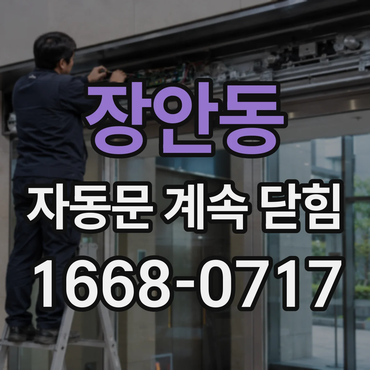 장안동 자동문 계속 닫힘