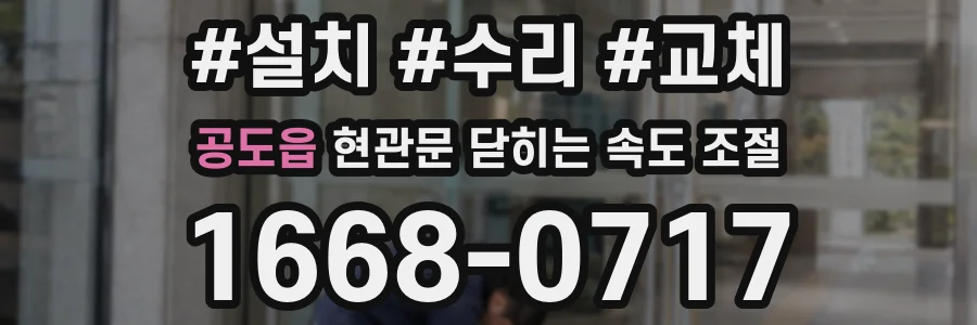 공도읍 현관문 닫히는 속도 조절