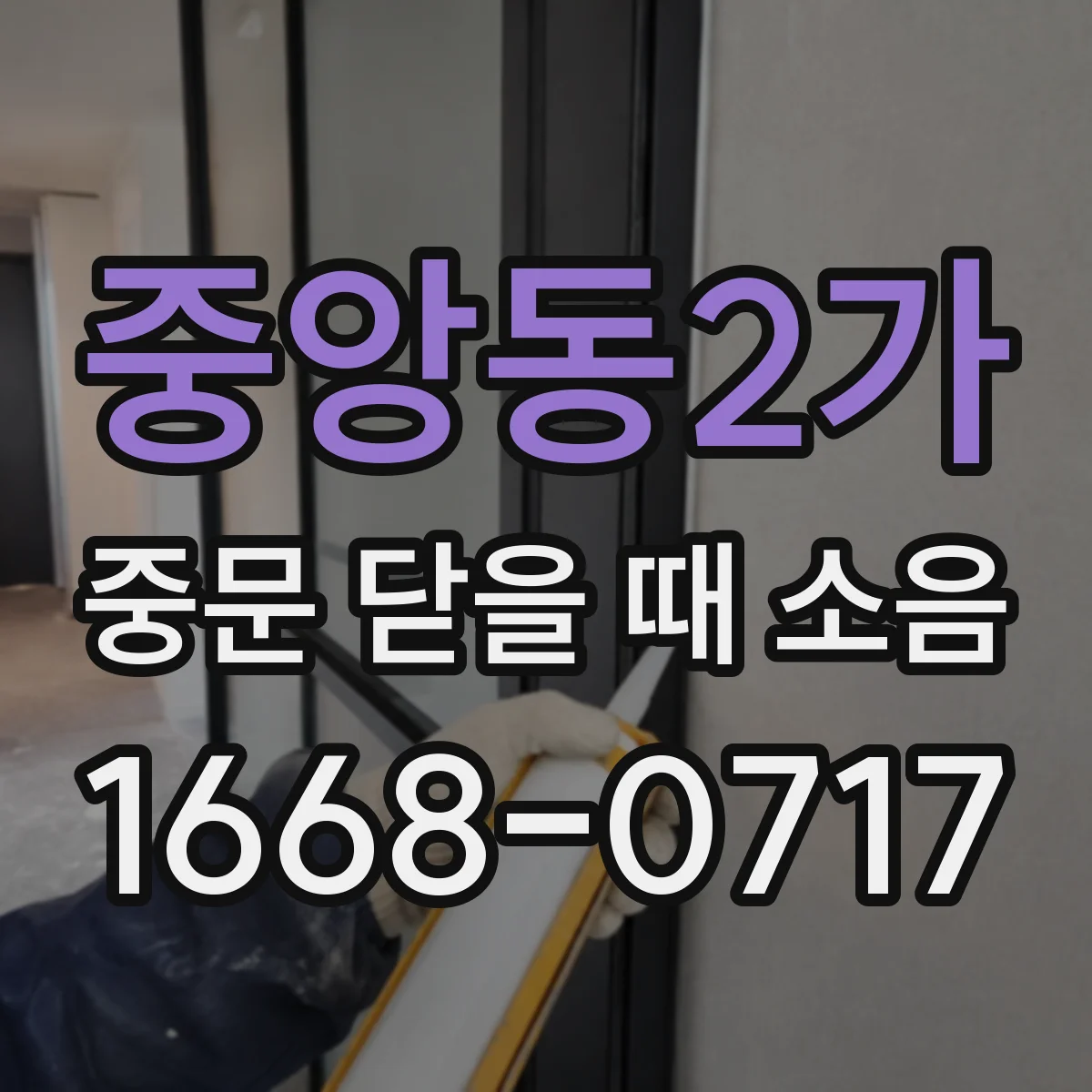 중앙동2가 중문 닫을 때 소음