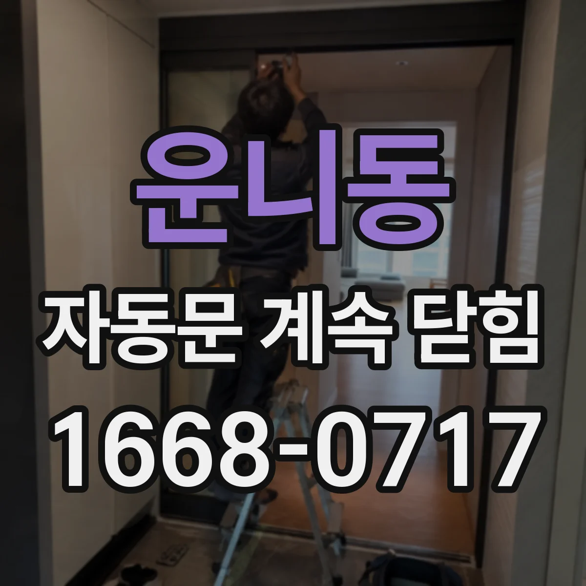 운니동 자동문 계속 닫힘