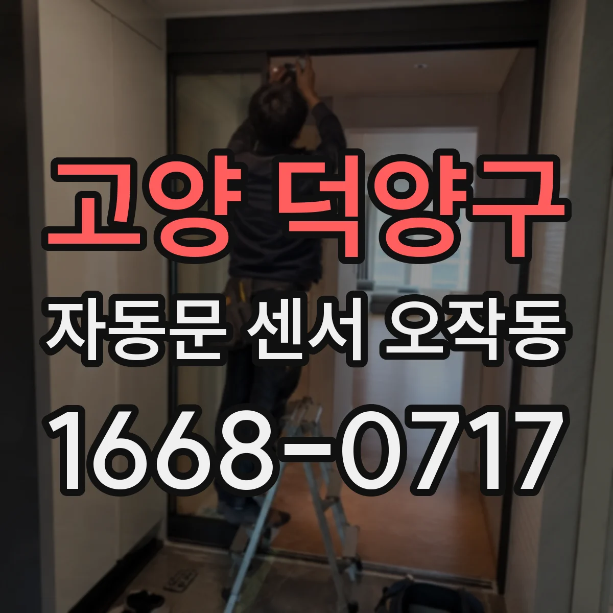 고양 덕양구 자동문 센서 오작동