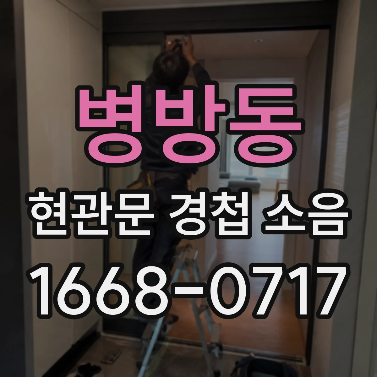 병방동 현관문 경첩 소음