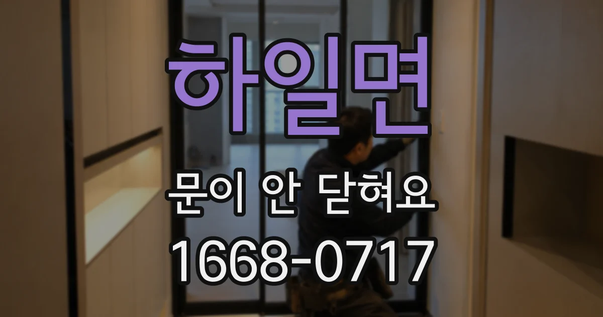 하일면 문이 안 닫혀요