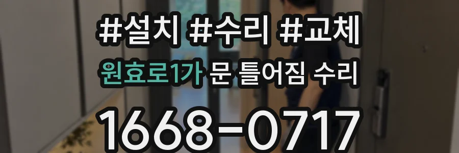 원효로1가 문 틀어짐 수리